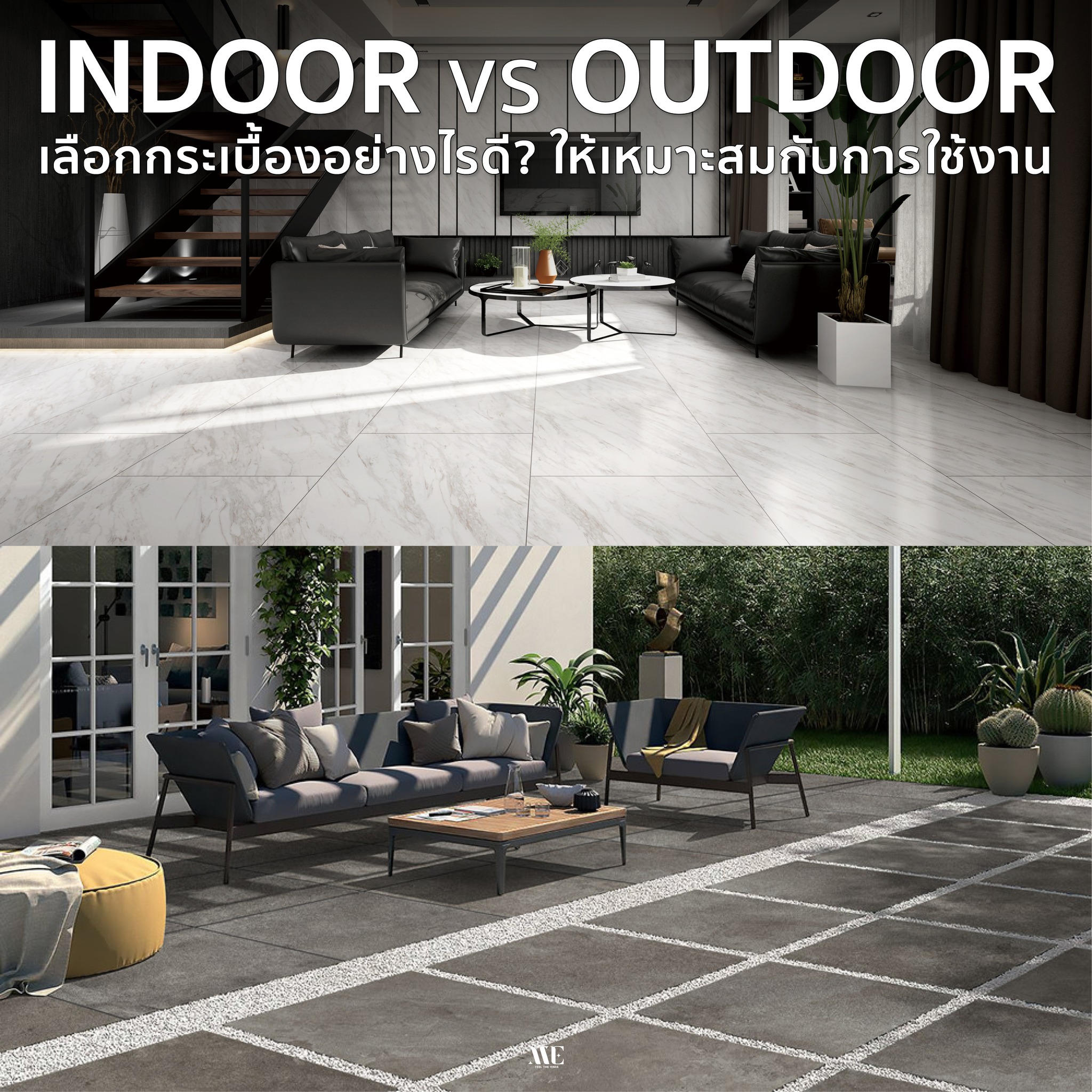 INDOOR vs OUTDOOR เลือกกระเบื้องอย่างไรดี? ให้เหมาะสมกับการใช้งาน